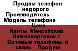 Продам телефон недорого › Производитель ­ Digma › Модель телефона ­ First XS350 2G › Цена ­ 2 000 - Ханты-Мансийский, Нижневартовск г. Сотовые телефоны и связь » Продам телефон   . Ханты-Мансийский,Нижневартовск г.